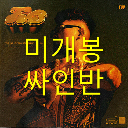 [미개봉 싸인반] 던밀스 (Don Mills) - F.O.B (CD)